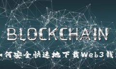 如何安全快速地下载Web3钱包