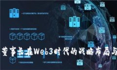 万兴科技董事长在Web3时代的战略布局与前景展望