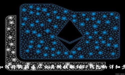 : 如何将狗狗币从交易所提取到TP钱包的详细步骤