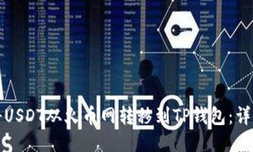 如何将USDT从火币网转移到TP钱包：详细指南