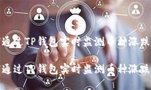 如何通过TP钱包实时监测币种涨跌趋势

如何通过TP钱包实时监测币种涨跌趋势