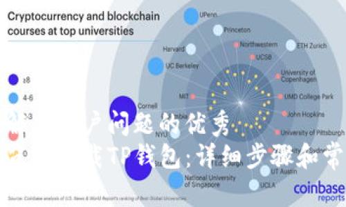 思考一个能解决用户问题的优秀
如何通过浏览器下载TP钱包：详细步骤和常见问题解答