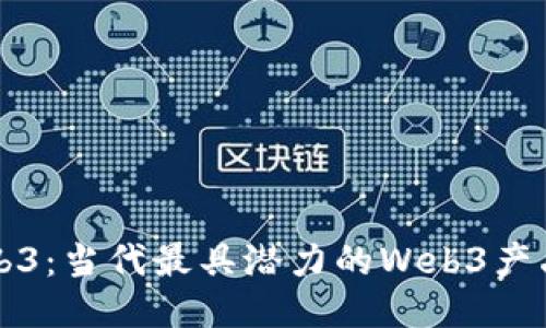 探索Web3：当代最具潜力的Web3产品与应用