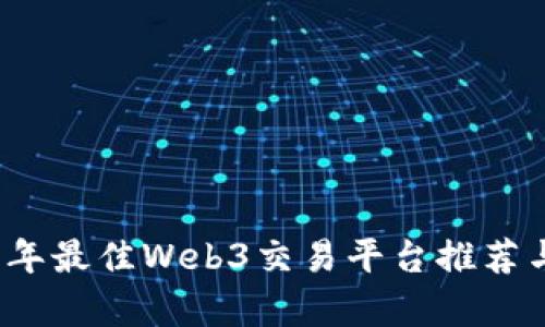 2023年最佳Web3交易平台推荐与分析
