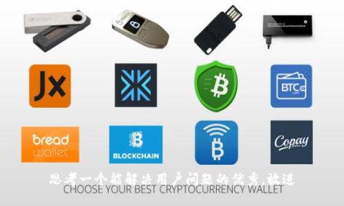 思考一个能解决用户问题的优秀，放进