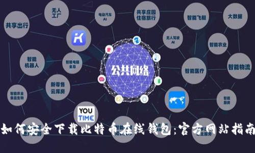 如何安全下载比特币在线钱包：官方网站指南