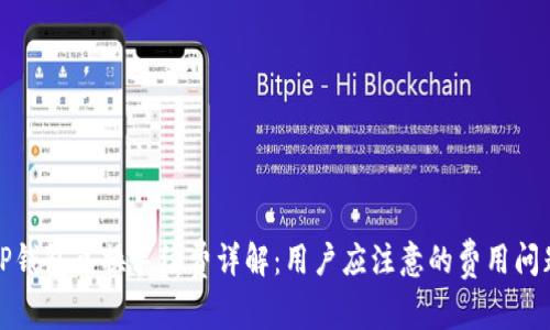 tP钱包兑换手续费详解：用户应注意的费用问题