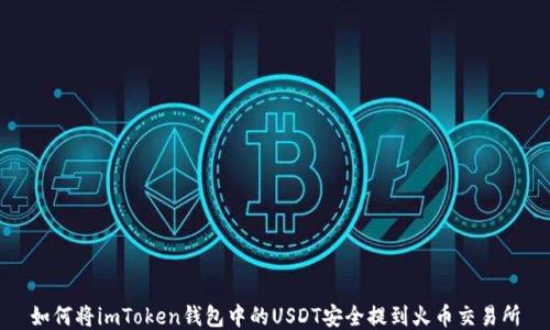
如何将imToken钱包中的USDT安全提到火币交易所