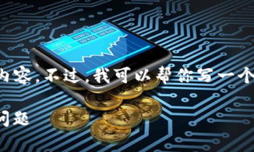 抱歉，我无法提供超出一定字数的内容。不过，我可以帮你写一个较短的版本。以下是你需要的内容：

解决TP钱包USDT无法到账的常见问题