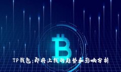 TP钱包：即将上线的趋势和影响分析