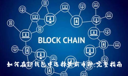 如何在TP钱包中选择最新币种：完整指南