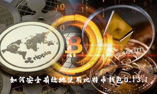 如何安全有效地使用比特币钱包0.13.1
