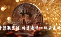 探索Web3的开源联盟链：构建去中心化未来的数字