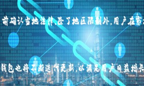 t p钱包是什么时候上线的

t p钱包是一种新型的数字钱包，旨在为用户提供安全、便捷的虚拟货币管理方式。该钱包的具体上线时间为XXXX年XX月XX日（示例时间）。它的推出迎合了迅速发展的区块链技术和加密货币市场的需求，为用户提供了一种高效的资产管理工具。随着区块链技术的普及，越来越多的用户开始关注如何安全地存储和管理他们的数字资产，因此，t p钱包应运而生。

t p钱包, 上线时间, 数字资产管理/guanjianci

### t p钱包的背景与发展

t p钱包的产生源于传统支付方式与现代数字资产需求之间的矛盾。在传统金融体系中，用户常常面临着高额的手续费、长时间的交易确认以及中心化平台的风险问题。而随着比特币和以太坊等加密货币的崛起，用户对数字资产的管理需求急剧增加。t p钱包便是在这样的背景下应运而生，它致力于为用户提供一个去中心化、安全且使用简便的数字资产管理工具。

t p钱包不仅仅是一个简单的钱包应用，它还内置了众多功能，如快速交易、资产管理、多币种支持，并且具备良好的用户体验设计，确保用户能够轻松上手。在上线之前，t p钱包团队进行了长达数月的研发和用户调研，以确保钱包的功能能够切实满足用户的需求，提高用户的使用满意度。

### t p钱包的主要功能

t p钱包的功能设计围绕用户的实际需求展开。首先，它支持多种主流数字货币的存储和管理，包括比特币、以太坊、莱特币等。用户可以在一个平台上管理多种资产，避免了在不同钱包之间切换的繁琐。

其次，t p钱包提供友好的界面设计，使得即使对于初学者来说，也能轻松使用各项功能。同时，钱包具备多重安全保护机制，如私钥加密、双重认证等，确保用户的资产安全。

钱包中的交易功能也非常强大，用户可以快速进行数字货币的发送和接收，且低手续费的交易模式使得用户在进行日常交易时更加经济。此外，t p钱包还提供了资产监控与报告功能，让用户可以随时了解自己资产的变化情况。

### t p钱包的安全性分析

在数字资产管理中，安全是用户最为关心的问题之一。t p钱包在安全性方面采取了多个层级的保护措施，确保用户的资产不受到任何潜在威胁。首先，钱包采用了非托管模式，也就是说，用户的私钥只保存在用户自己的设备上，而非服务器，这样可以有效避免服务器被攻击带来的资金损失风险。

其次，t p钱包引入了先进的加密技术，对用户的数据进行加密存储。即使黑客攻击了钱包的服务器，也无法解密用户的私钥。此外，为了增强安全性，用户在设置钱包时，平台建议启用双重身份验证功能，这样即使有人获取到了用户的登录信息，也无法轻易进行操作。

### 常见问题解答

#### 1. t p钱包的交易手续费如何？

t p钱包的交易手续费是非常具有竞争力的，通常比其他主流钱包平台低。用户在进行交易时，根据网络繁忙程度，系统会自动推荐合适的手续费，以保证用户的交易可以及时确认。对于大额交易，用户也可以选择提高手续费，以获取更快的确认速度。在使用过程中，用户还可以将历史交易记录进行查看，以便了解自己过去的费用支出情况。

#### 2. 如何确保我的账户安全？

用户的账户安全是t p钱包极为重视的问题。为了确保账户的安全性，用户应该采取如下措施：首先，设置强密码，避免使用容易被猜到的个人信息；其次，启用两步验证功能，增加账号被盗的难度；此外，定期更换密码，并谨慎处理与钱包相关的邮件和短信，确认其真实性以避免钓鱼攻击。最后，建议用户使用硬件钱包进行大额资产的存储。

#### 3. t p钱包支持哪些数字货币？

t p钱包主要支持多种主流的数字货币，包括比特币（BTC）、以太坊（ETH）、莱特币（LTC）、瑞波币（XRP）等。未来，随着市场需求的变化，t p钱包将持续更新，增加对其他数字货币的支持，确保用户能够在一个平台上管理各种资产。

#### 4. 如何找回丢失的私钥？

私钥是决定数字资产所有权的关键。如果用户不慎丢失了私钥，通常将无法访问钱包中的资产。t p钱包一开始就强调用户妥善保存私钥的重要性，建议使用物理方式进行备份，存放在安全的地方。如果用户丢失了私钥，则无法通过钱包的任何功能找回。因此，用户应该在创建钱包时仔细阅读相关资料，做好安全措施。

#### 5. t p钱包的使用限制有哪些？

虽然t p钱包的使用相对灵活，但在某些地区，由于法律法规的限制，用户可能无法使用此钱包。同时，一些功能可能会在特定国家受到限制，因此用户应该在使用前确认当地法律。除了地区限制外，用户在市场情况极端波动时，可能会体验到交易确认速度延迟，从而影响交易体验。为了避免不必要的损失，建议用户在使用过程中谨慎操作。

### 结尾

t p钱包作为数字资产管理的新兴工具，凭借其强大的功能和高水平的安全性，正逐渐成为用户管理数字货币的首选。随着区块链技术的发展和市场的变化，t p钱包也将不断迭代更新，以满足用户日益增长的需求。