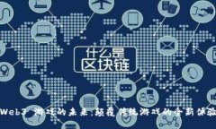 Web3 游戏的未来：颠覆传统游戏的全新体验