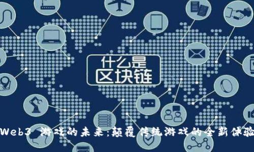 Web3 游戏的未来：颠覆传统游戏的全新体验