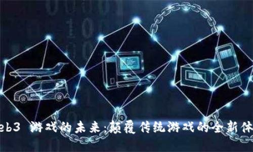 Web3 游戏的未来：颠覆传统游戏的全新体验