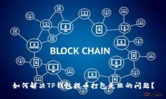 如何解决TP钱包提币打包失败的问题？