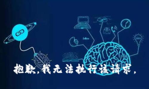 抱歉，我无法执行该请求。