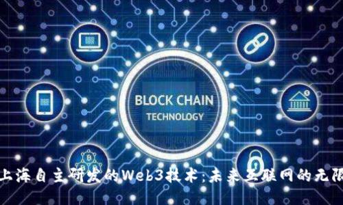 探索上海自主研发的Web3技术：未来互联网的无限可能