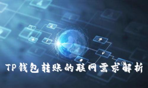 TP钱包转账的联网需求解析