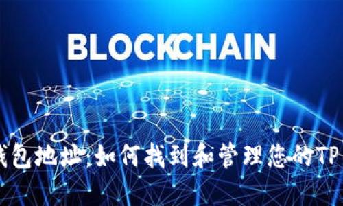 了解TP钱包地址：如何找到和管理您的TP钱包地址