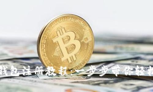 比特币客户端钱包注册教程：一步步带你轻松完成钱包注册