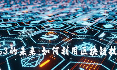  探索GKC与Web3的未来：如何利用区块链技术改变生活方式