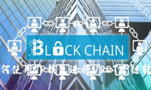 如何使用TP钱包进行USDT跨链转账