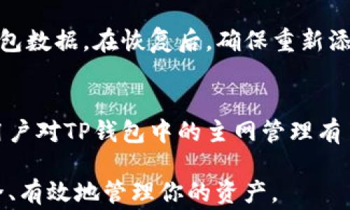 
如何在TP钱包中安全删除主网：详细步骤与常见问题解答

关键词：
TP钱包, 删除主网, 安全操作/guanjianci

在数字货币的管理和交易过程中，TP钱包作为一种流行的区块链钱包，为用户提供了安全、便捷的数字资产管理方式。随着加密货币的不断发展，用户对钱包的安全性和管理功能的需求也越来越高。在某些情况下，用户可能会希望删除TP钱包中的某个主网，以便更好地管理其资产或减少不必要的复杂性。本文将详细介绍在TP钱包中删除主网的步骤，同时解答一些用户在此过程中可能遇到的常见问题。

一、TP钱包简介
TP钱包是一款多功能的数字货币钱包，它支持多种主流加密货币的存储与交易。用户可以通过TP钱包进行资产的管理，例如发送和接收数字货币、查看交易历史、参与去中心化金融（DeFi）项目等。尽管TP钱包的功能强大，但用户在使用过程中，也可能会遇到一些需进行管理的事项，比如删除某个主网，以便提高使用效率或界面的整洁性。

二、为什么需要删除主网
在使用TP钱包时，一些用户可能同时添加了多个主网。这虽然为用户提供了灵活性，但是在某些情况下，添加过多的主网可能导致界面混乱，管理不便。因此，删除不再使用的主网能够帮助用户简化管理流程，集中注意力于主要资产。此外，删除未使用的主网还有助于减少应用内的负担，提升使用体验。

三、TP钱包删除主网的具体步骤
以下是删除TP钱包中主网的具体步骤。请确保在进行操作之前备份好你的助记词，以防数据丢失。

h4步骤1：打开TP钱包应用/h4
首先，确保你已经下载并安装了TP钱包应用。打开应用后，使用你的钱包密码或生物识别技术（如指纹或面部识别）解锁钱包。

h4步骤2：进入主网管理界面/h4
在TP钱包的主界面，你会看到多个选项，包括“资产”、“交易”、“DApp”等。点击“资产”选项，进入你的数字资产管理界面。在这里可以查看到你已经添加的所有主网及其对应的资产。

h4步骤3：选择要删除的主网/h4
在资产管理界面，找到你希望删除的主网。点击该主网旁边的设置图标，进入主网详情页面。

h4步骤4：删除主网/h4
在主网详情页面，通常会有“删除主网”或“移除”选项。点击此选项后，系统会提示你确认操作。请仔细阅读提示信息，以确保你不误删重要主网。确认后，点击“确定”按钮，完成删除过程。

h4步骤5：检查主网列表/h4
返回资产管理界面，检查主网列表，确保你已成功删除目标主网。此时，用户可以感受到钱包界面更加整洁，管理更加高效。

四、常见问题解答

h4问题1：删除主网是否会影响已存储的资产？/h4
删除主网不会影响你在TP钱包中存储的数字资产。如果你已在某个主网上存储了数字货币，删除主网只是简单地将该网络从你的钱包列表中去除，资产仍然保留在区块链上。你随时可以通过重新添加主网和导入钱包的方式恢复访问这些资产。

h4问题2：如何确保不误删重要的主网？/h4
为了避免误删重要主网，用户在操作前可以先记录或备份当前的主网及其对应资产。对照这些信息，再进行删除操作。此外，TP钱包通常会在删除前弹出确认提示，用户只需仔细阅读确认信息即可。

h4问题3：不同版本的TP钱包是否删除主网的操作相同？/h4
不同版本的TP钱包可能在界面布局或功能设置上有所不同，但删除主网的基本步骤通常相似。建议用户在操作前查看TP钱包的官方帮助文档或社区以获取最新的信息，确保操作的准确性。

h4问题4：删除主网后，如何重新添加？/h4
如果你在删除主网后希望重新添加，可以回到TP钱包的主界面，选择“添加主网”选项，按提示输入相关信息（如网络名称、RPC URL等），完成后便可重新访问该主网及其资产。确保输入的信息正确，以顺利添加主网。

h4问题5：如果遇到删除主网后无法正常使用钱包该怎么办？/h4
在极少数情况下，用户在删除主网后可能遇到钱包功能异常。此时，首先可以尝试重启TP钱包应用，看看问题是否得到解决。如仍无法解决，建议卸载后重新安装TP钱包，并从助记词恢复钱包数据。在恢复后，确保重新添加所需的主网以正常使用。

结论
删除TP钱包中的主网是一项简单而有效的操作，可以帮助用户钱包的管理界面，提高使用体验。在执行此类操作时，用户应当保持谨慎，确保备份好相关数据。此外，通过本文的介绍，相信用户对TP钱包中的主网管理有了更全面的认识。如果还有其他问题，可以随时查看TP钱包的官方支持或社区资源，以便获得更多帮助。 

总之，管理好数字资产，非常重要，而TP钱包正是一个优秀的工具，帮助用户在加密货币的世界中游刃有余。在操作过程中，如果遇到任何困难，不妨参考以上步骤和常见问题解答，确保安全、有效地管理你的资产。