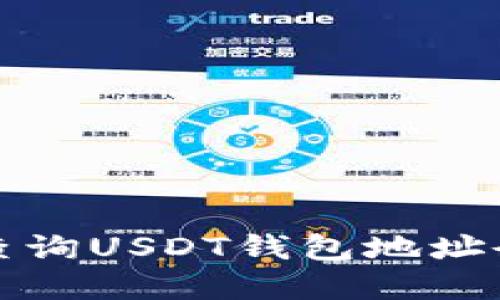 优秀  
如何快速查询USDT钱包地址余额的方法