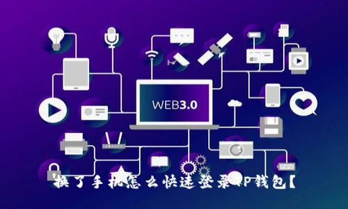 换了手机怎么快速登录TP钱包？