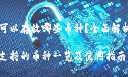 比特派钱包可以存放哪些币种？全面解析与实用指南

比特派钱包支持的币种一览及使用指南