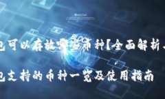 比特派钱包可以存放哪些币种？全面解析与实用