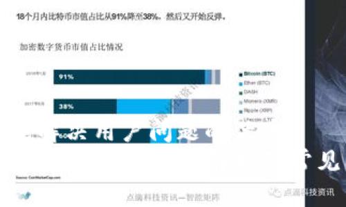 思考一个能解决用户问题的优秀
火币提取到TP钱包的时间解析及常见问题解答