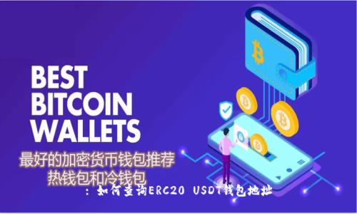 : 如何查询ERC20 USDT钱包地址