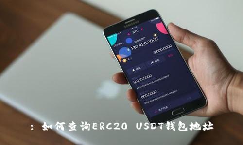 : 如何查询ERC20 USDT钱包地址