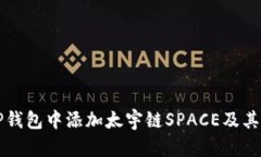 如何在TP钱包中添加太宇链SPACE及其使用指南