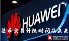 : TP钱包法币交易升级时间及未来发展趋势