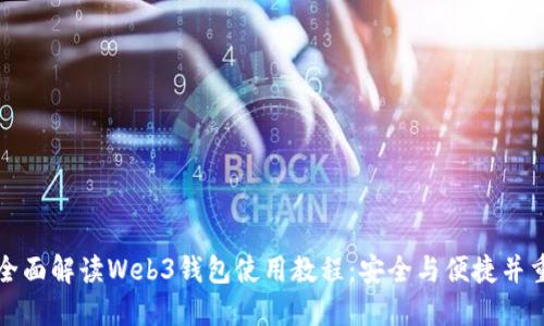 全面解读Web3钱包使用教程：安全与便捷并重