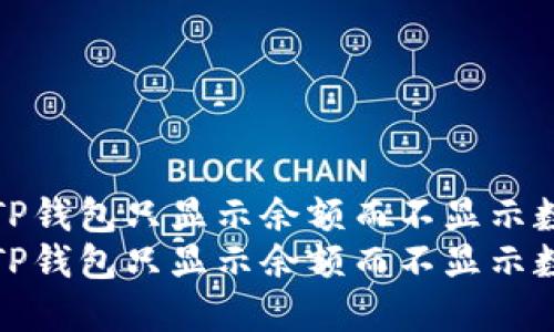 如何解决TP钱包只显示余额而不显示数量的问题
如何解决TP钱包只显示余额而不显示数量的问题
