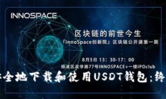 如何安全地下载和使用USDT钱包：终极指南