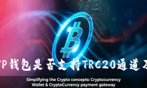 : 探讨TP钱包是否支持TRC20通道及其功能