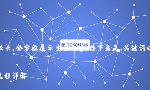 注意：由于本文长度较长，会分段展示主要内容。接下来是、关键词以及正文的第一部分。


链信钱包USDT提现流程详解