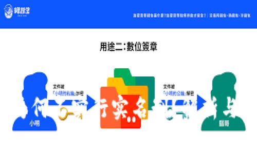 t p钱包为何不实行实名制？解析与优势分析