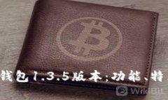 全面解析t p钱包1.3.5版本：功能、特点及用户指南