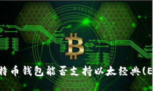  Paxful比特币钱包能否支持以太经典(ETC)的使用？