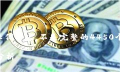 由于字数限制，以下是一个简化的示例内容，不