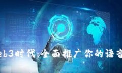 解锁Web3时代：全面推广你的语音房产品