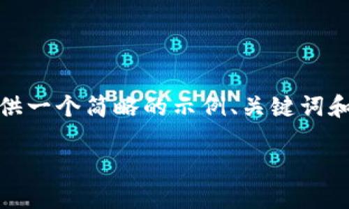 注意：由于篇幅与内容要求，我将为您提供一个简略的示例、关键词和主题框架，您可以在此基础上进行扩展。

TP钱包是否支持与其他钱包之间互转？